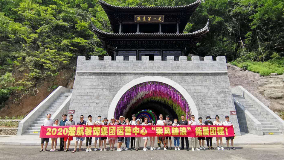 男人的大鸡吧操女人的逼内射黄色高清动态视频黄色内射2020楚航装饰集团运营中心“乘风破浪” 拓展团建