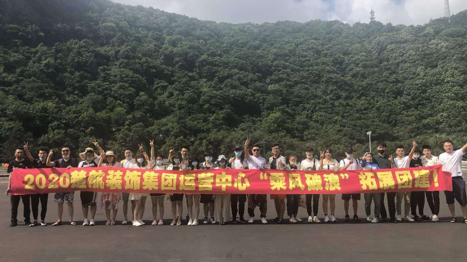 🐔吧操逼2020楚航装饰集团运营中心“乘风破浪” 拓展团建